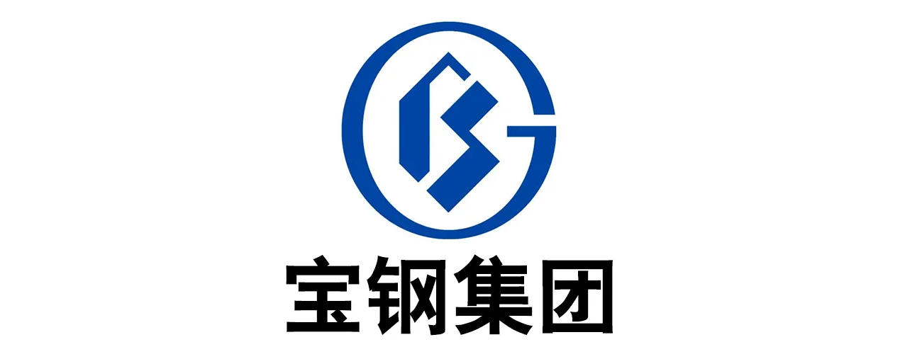 宝钢集团